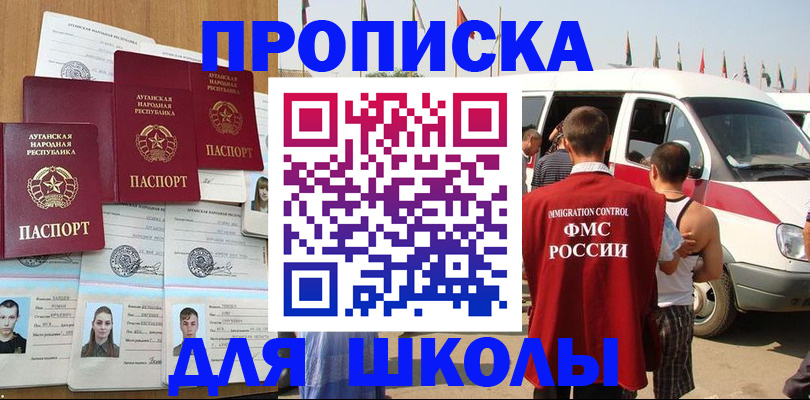 прописка для школы в Белгородской области